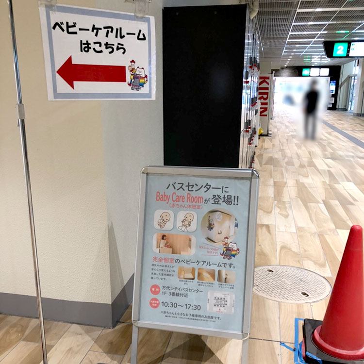 万代シテイ＿Baby Care Room