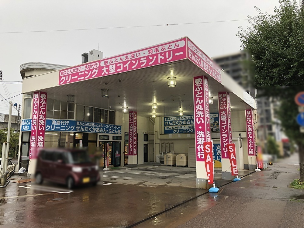 せんたくかあさん長岡南町店