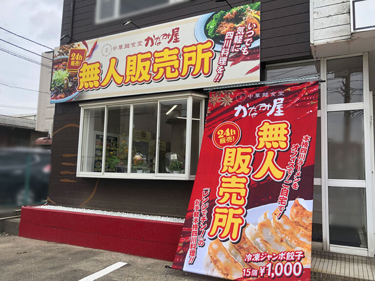 中華麺食堂 かなみ屋_無人販売所