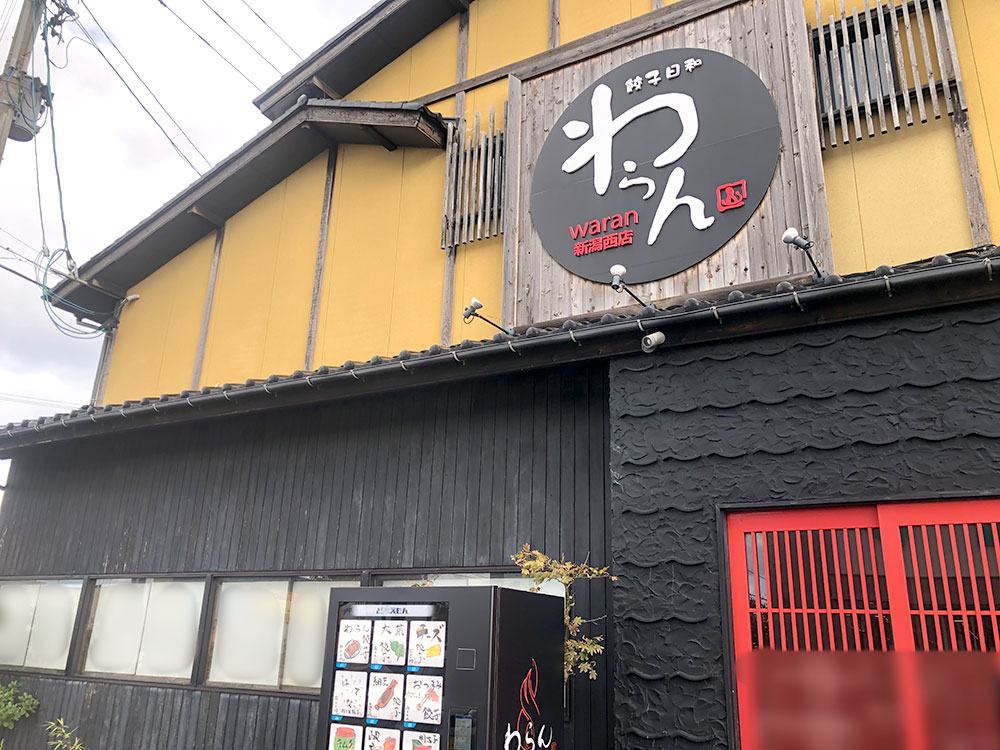 餃子日和 わらん 新潟西店「餃子自動販売機」設置場所
