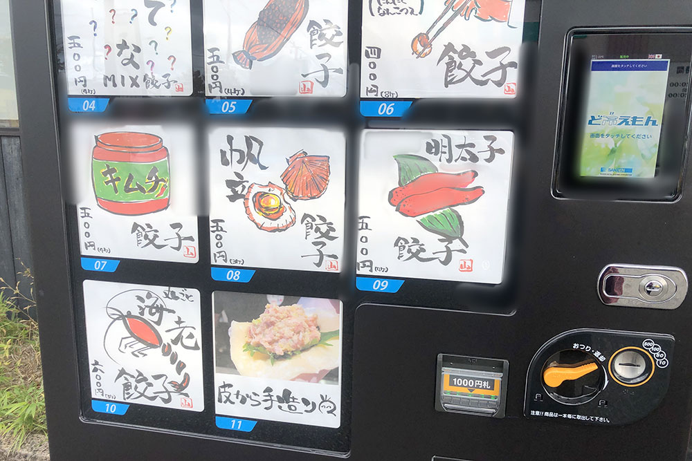 餃子日和 わらん 新潟西店「餃子自動販売機」メニュー下段