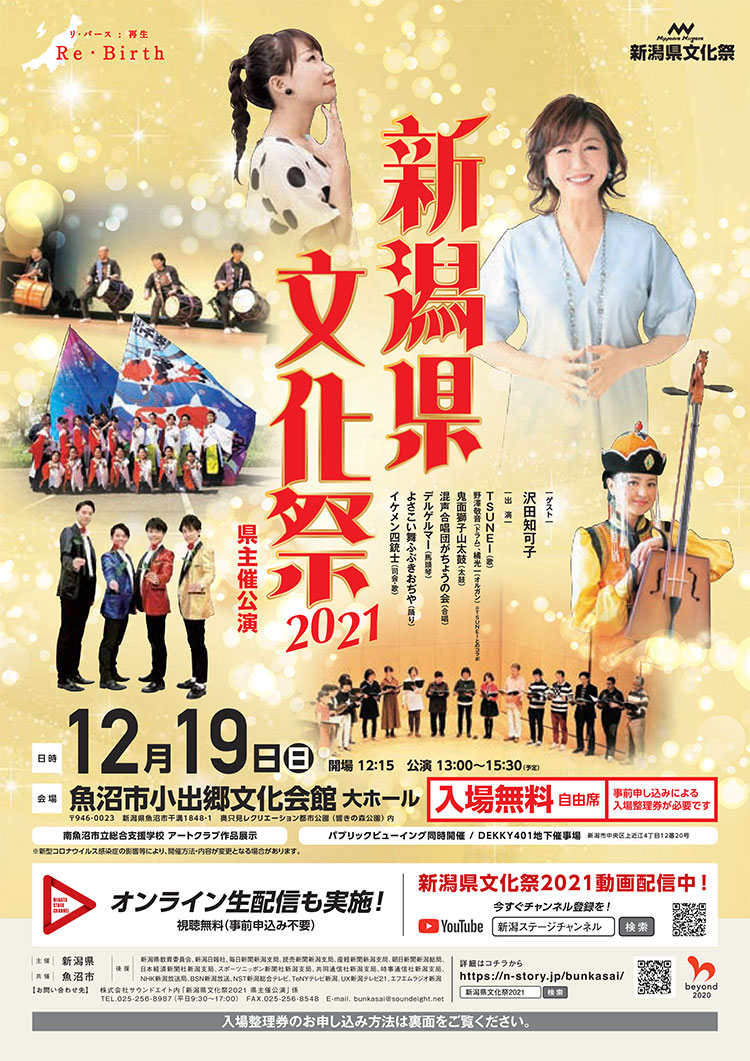 「新潟県文化祭2021」メインイベント　表面