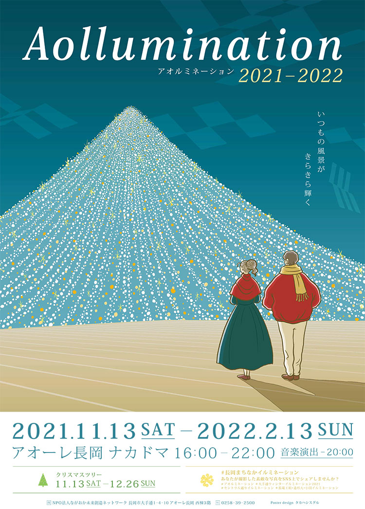 「Aollumination 2021-2022（アオルミネーション）」ポスター