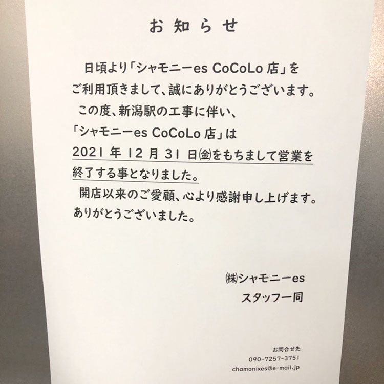 シャモニーes CoCoLo店_閉店のお知らせ