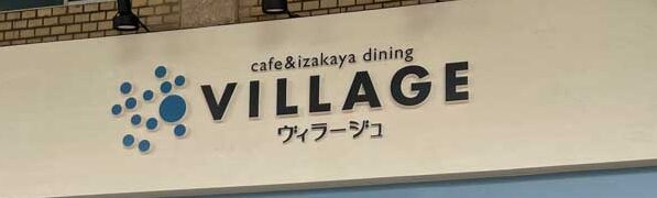 CAFE&居酒屋ダイニングVILLAGE_看板