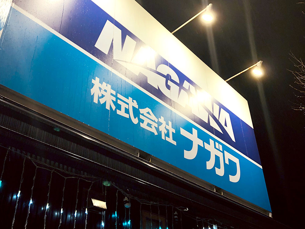 「ナガワ新潟営業所」看板