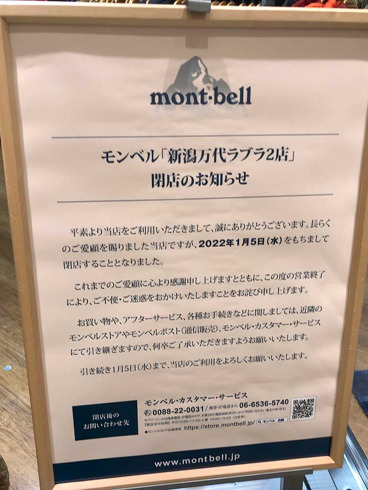 mont-bell 新潟万代ラブラ2店_閉店のお知らせ