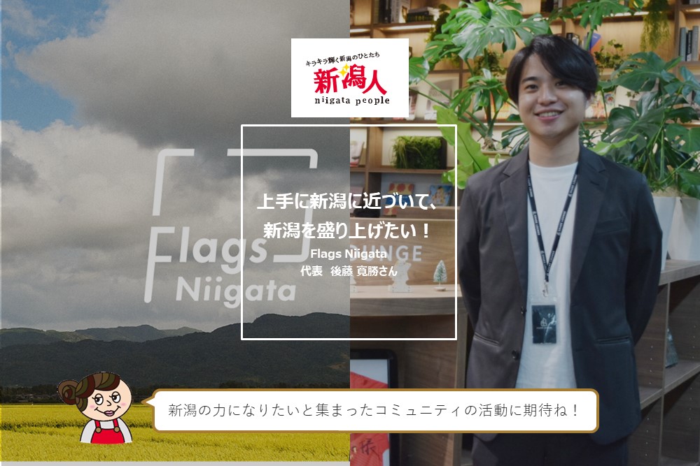 後藤 寛勝さん Flags Niigata代表 上手に新潟に近づいて 新潟を盛り上げたい 地域情報サイト ガタチラ