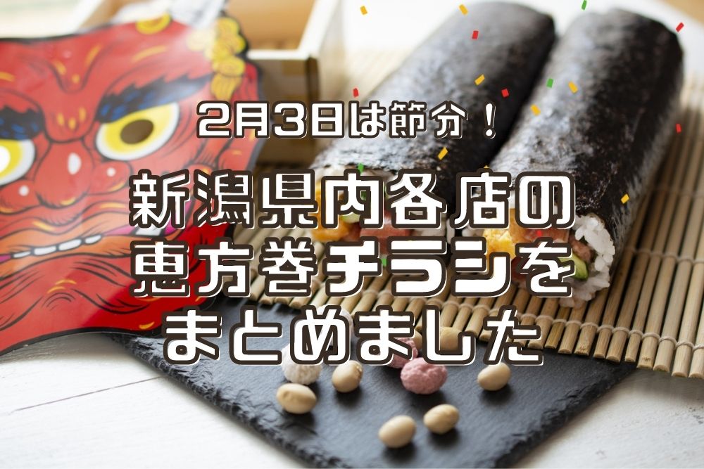 22年の恵方は 北北西 新潟県内スーパーの恵方巻チラシをまとめました 地域情報サイト ガタチラ