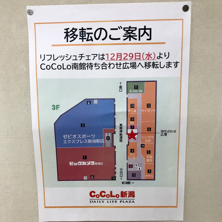 「CoCoLo新潟」リフレッシュチェア移転のご案内