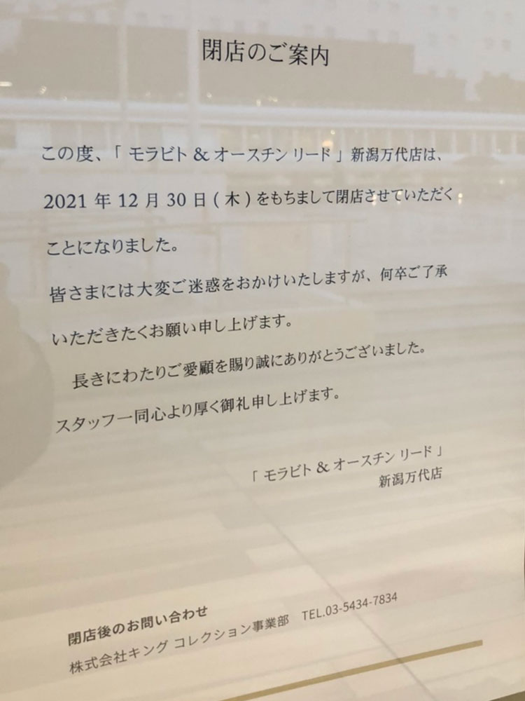 MORABITO AUSTIN REED 新潟万代バスセンター店_閉店のお知らせ