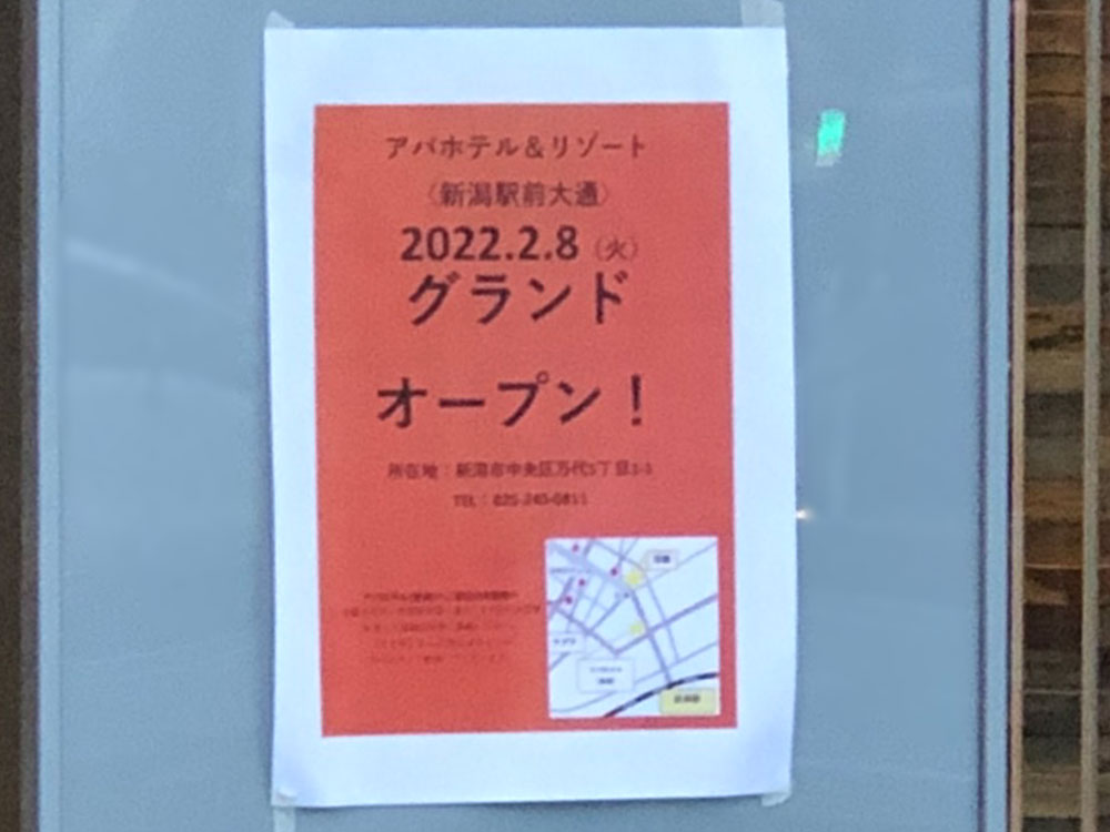 『ローソン アパホテル＆リゾート新潟駅前大通店』お知らせ