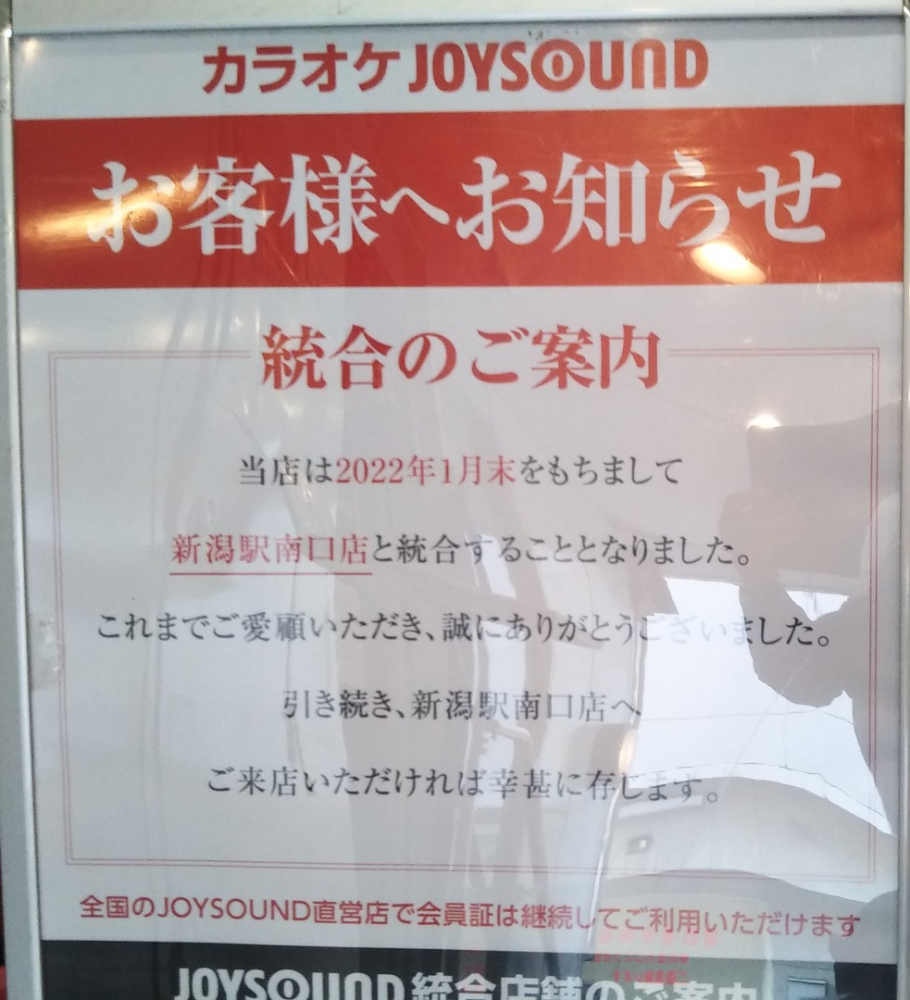 JOYSOUND新潟駅前店_閉店のお知らせ
