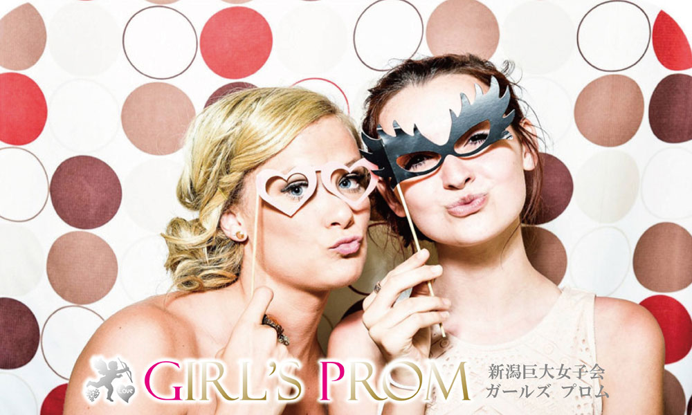 『新潟巨大女子会 Girl's Prom（ガールズプロム）』