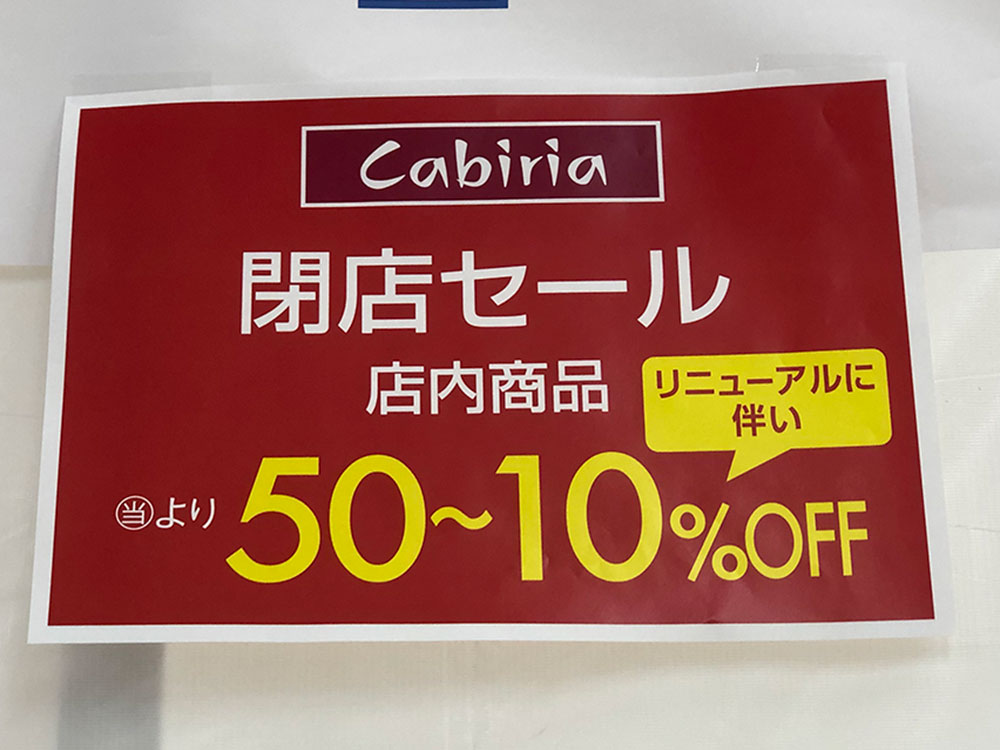 『cabiria（カビリア）アピタ新潟亀田店』お知らせ