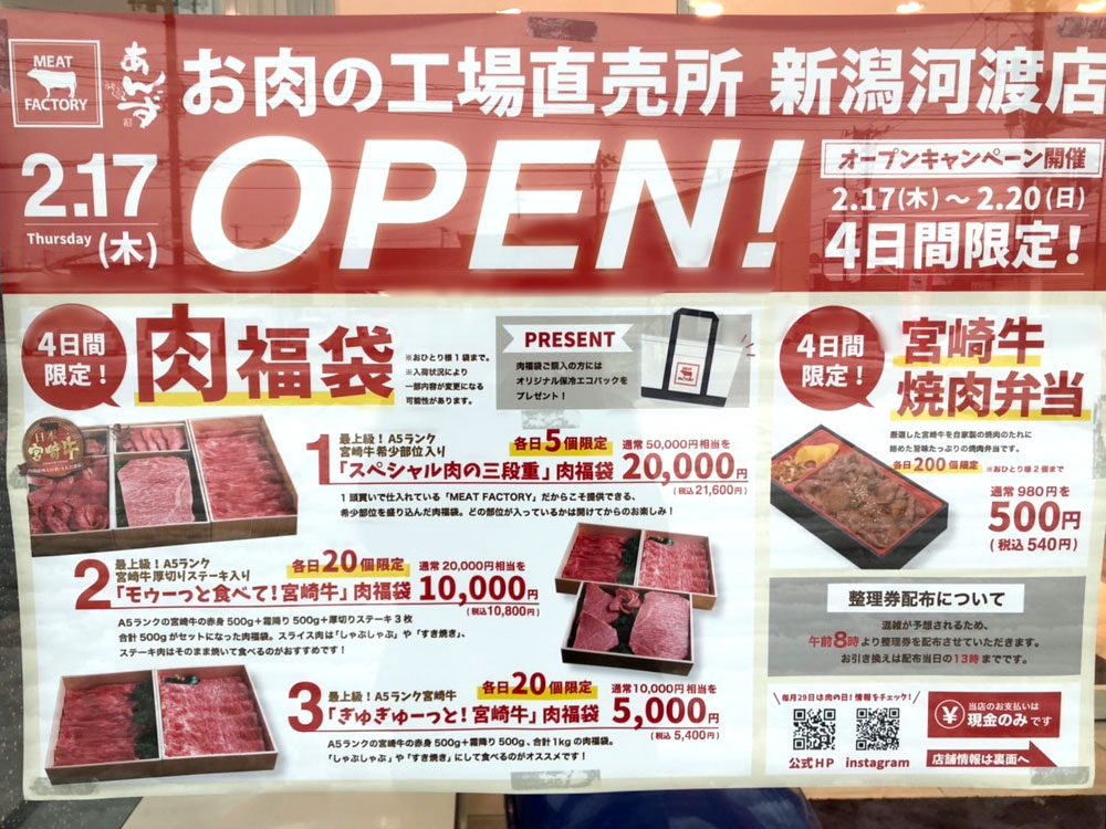 あんず お肉の工場直売所 新潟河渡店_オープンキャンペーン