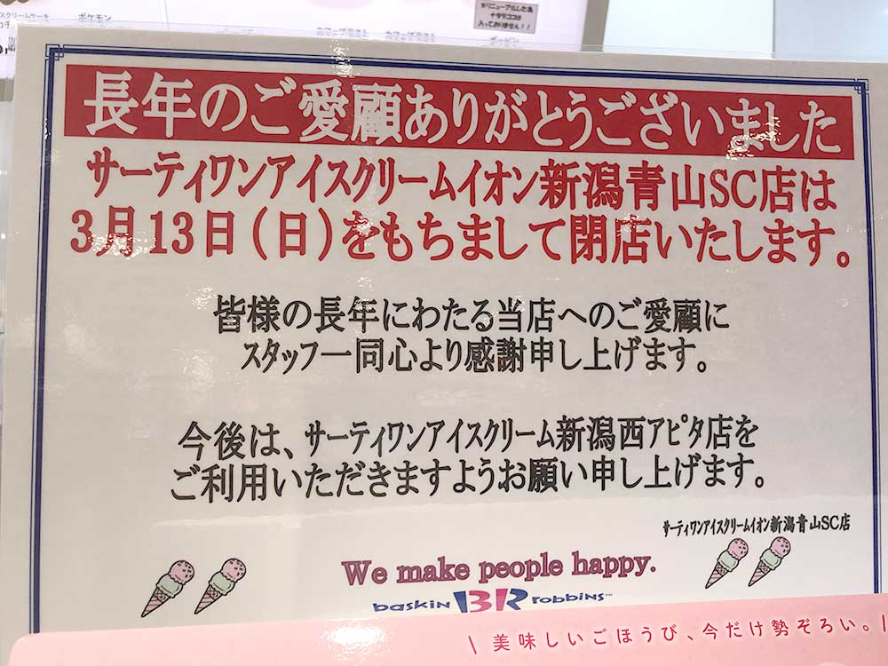 『サーティワンアイスクリーム　イオン新潟青山ショッピングセンター店』お知らせ