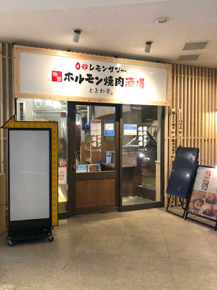 『0秒レモンサワー 仙台ホルモン焼肉酒場 ときわ亭 新潟店』外観