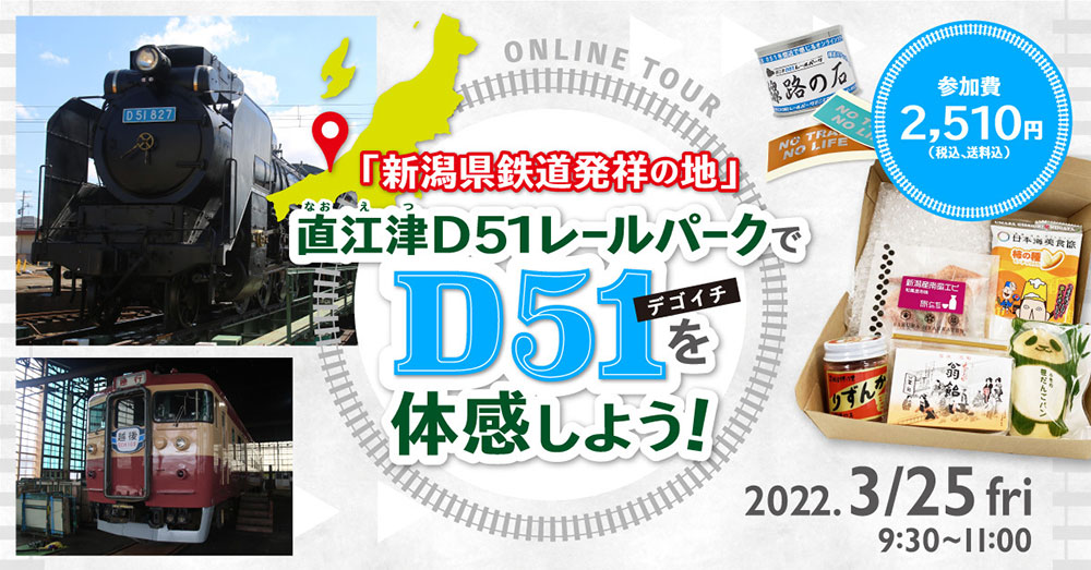 「新潟県鉄道発祥の地」直江津D51レールパークでD51（デゴイチ）を体感しよう！