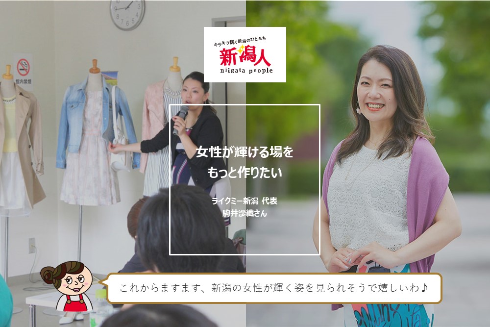 駒井沙織さん ライクミー新潟 代表 女性が輝ける場をもっと作りたい 地域情報サイト ガタチラ 駒井沙織さん ライクミー新潟 代表 女性が輝ける場をもっと作りたい 地域情報サイト ガタチラ