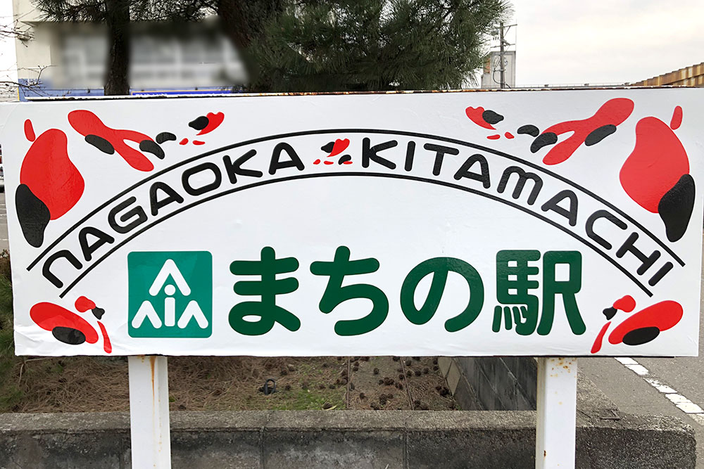まちの駅NAGAOKAkitamachi_看板