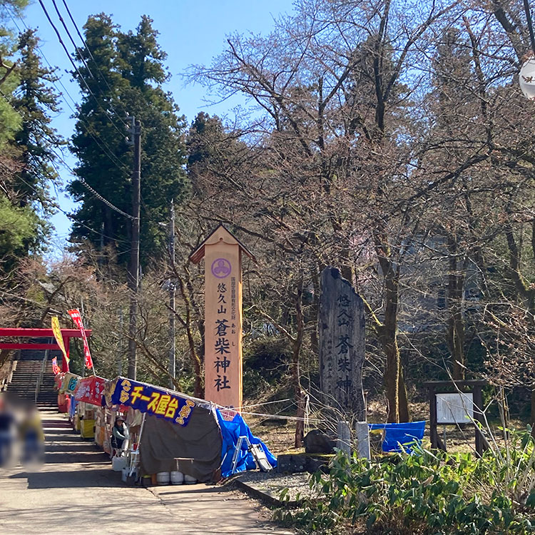悠久山公園　蒼紫神社