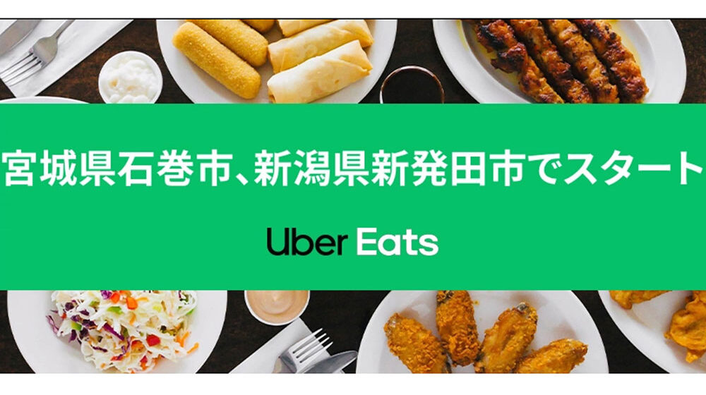 Uber Eats_新発田エリアサービス開始