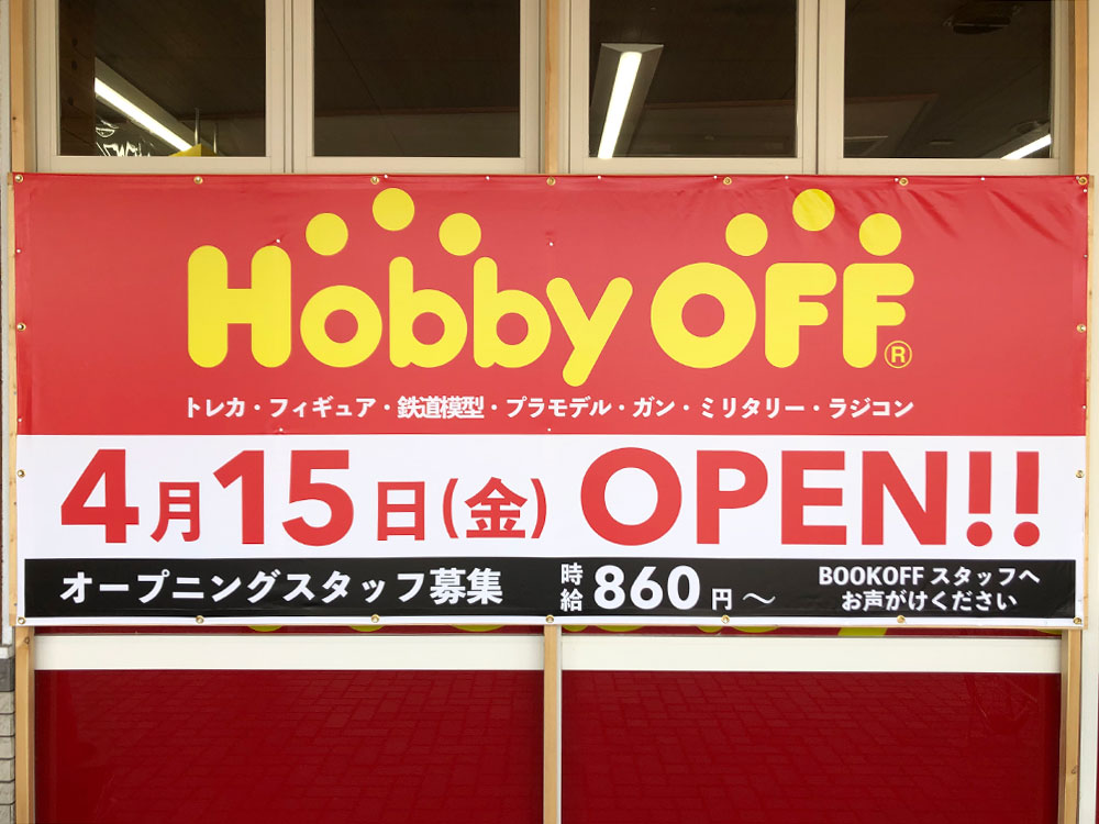 『Hobby・OFF（ホビーオフ）西長岡店』お知らせ