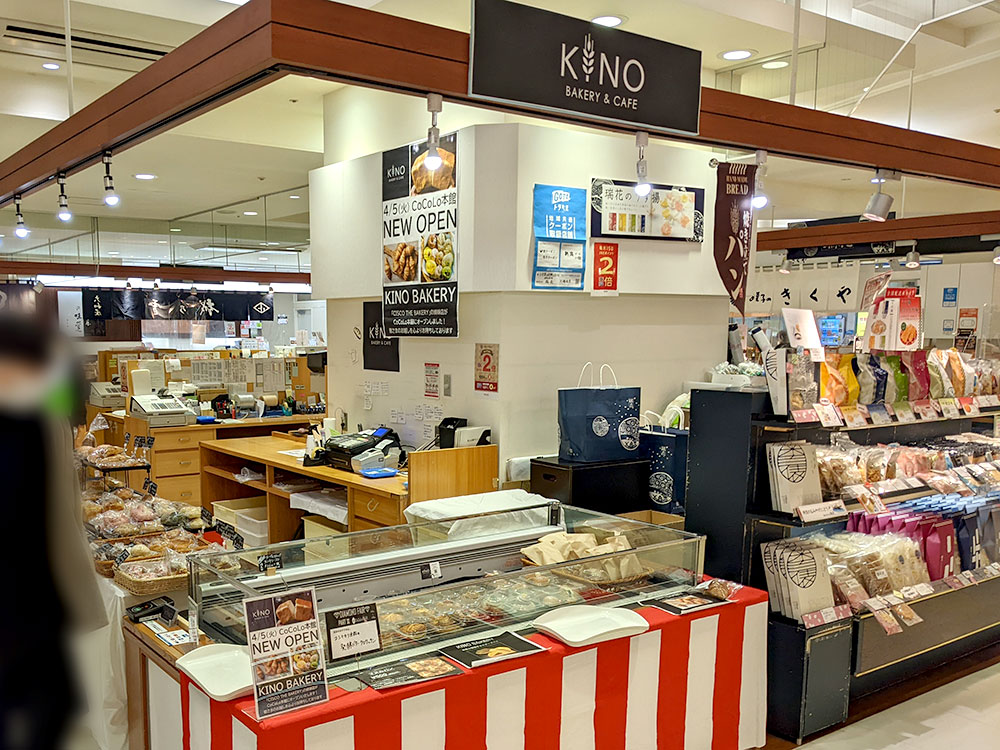 『KINO BAKERY＆CAFE（キノ ベーカリー アンド カフェ）』店舗外観
