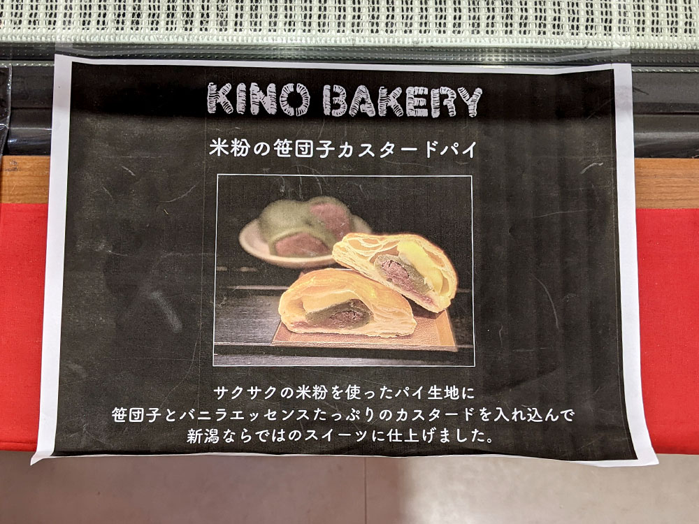 『KINO BAKERY＆CAFE（キノ ベーカリー アンド カフェ）』笹だんごカスタードパイ