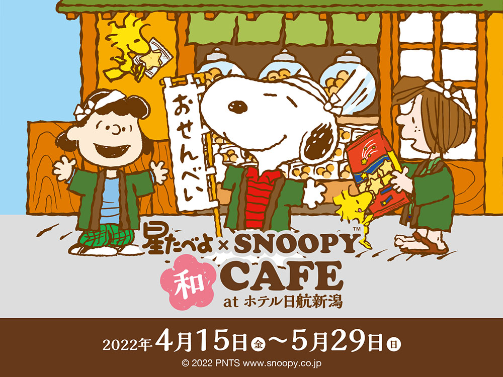 星たべよ×スヌーピー和CAFE at ホテル日航新潟
