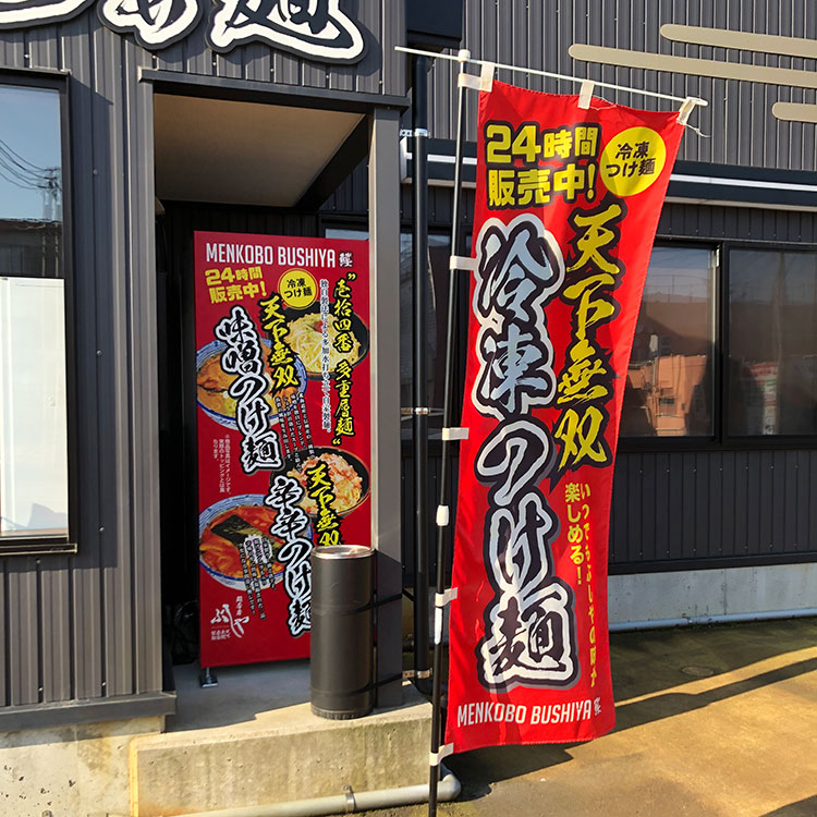 『麺香房ぶしや 本店』自動販売機設置場所