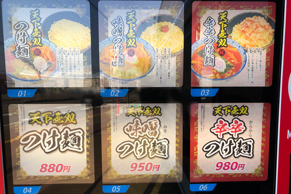 『麺香房ぶしや 本店』自動販売機　ラインナップ