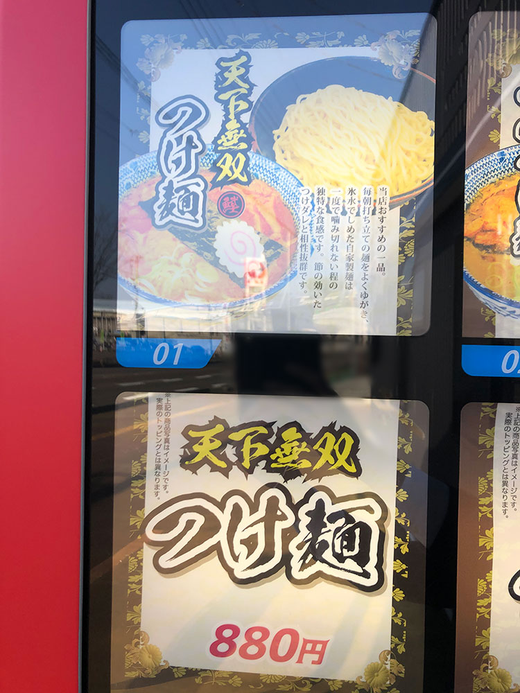 『麺香房ぶしや 本店』自動販売機　つけ麺