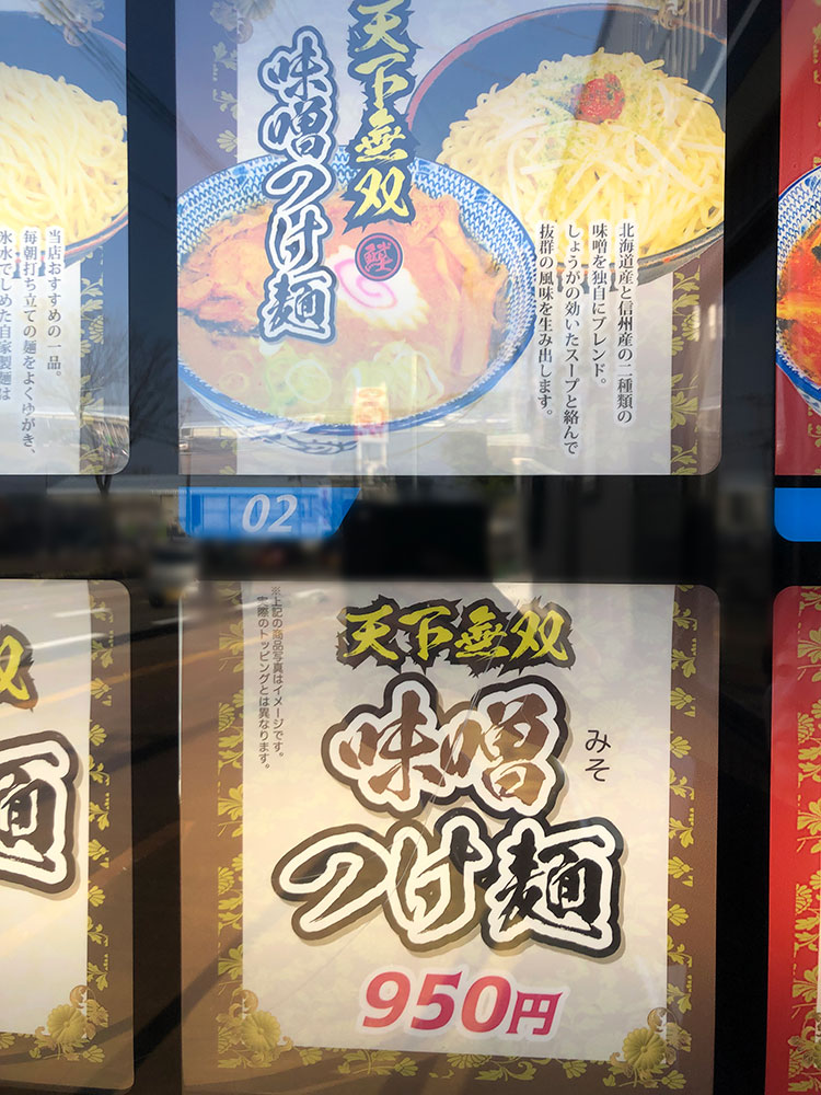 『麺香房ぶしや 本店』自動販売機　味噌つけ麺