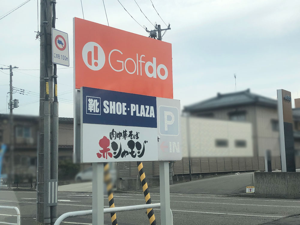 Golf do 新潟桜木店_看板