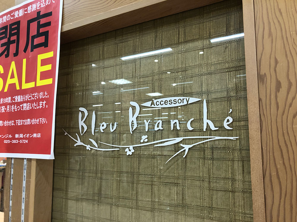 『Bleu Branche アピタ新潟西』