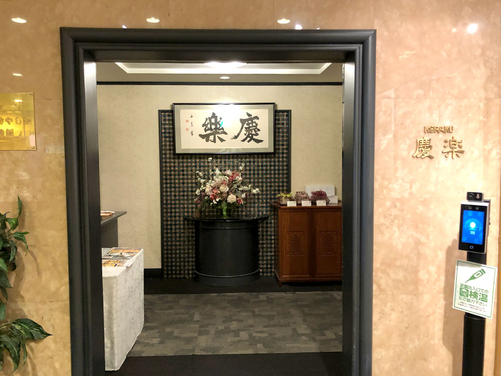 『新潟グランドホテル　中国料理レストラン　慶楽』入口