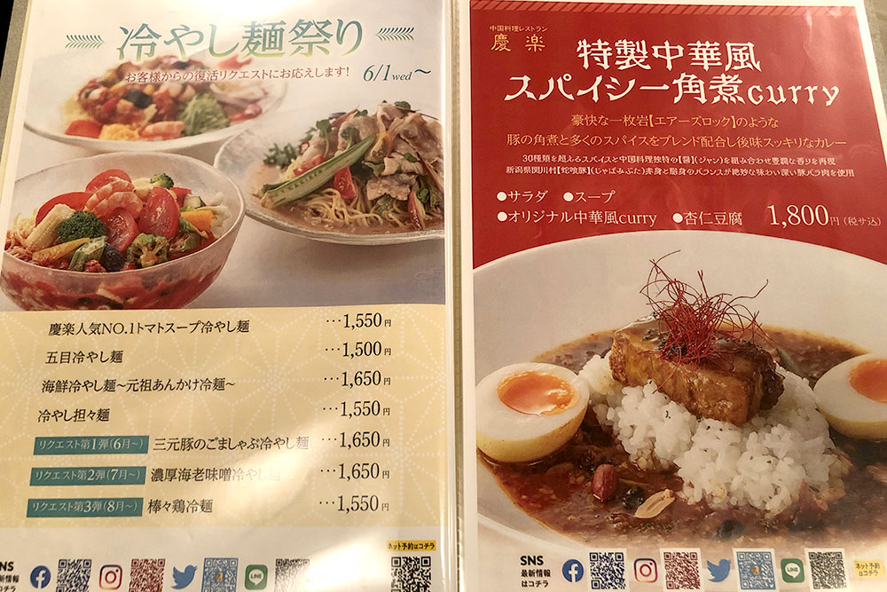 『新潟グランドホテル　中国料理レストラン　慶楽』冷やし麺祭りメニュー
