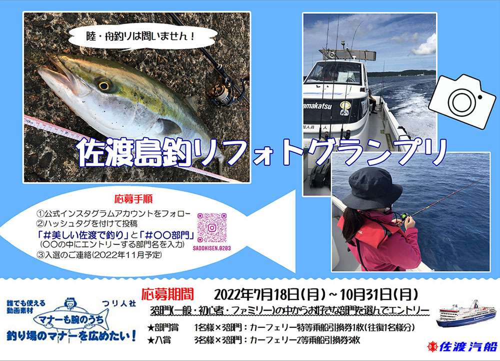 『佐渡島・釣りフォトグランプリ』Instagramキャンペーン