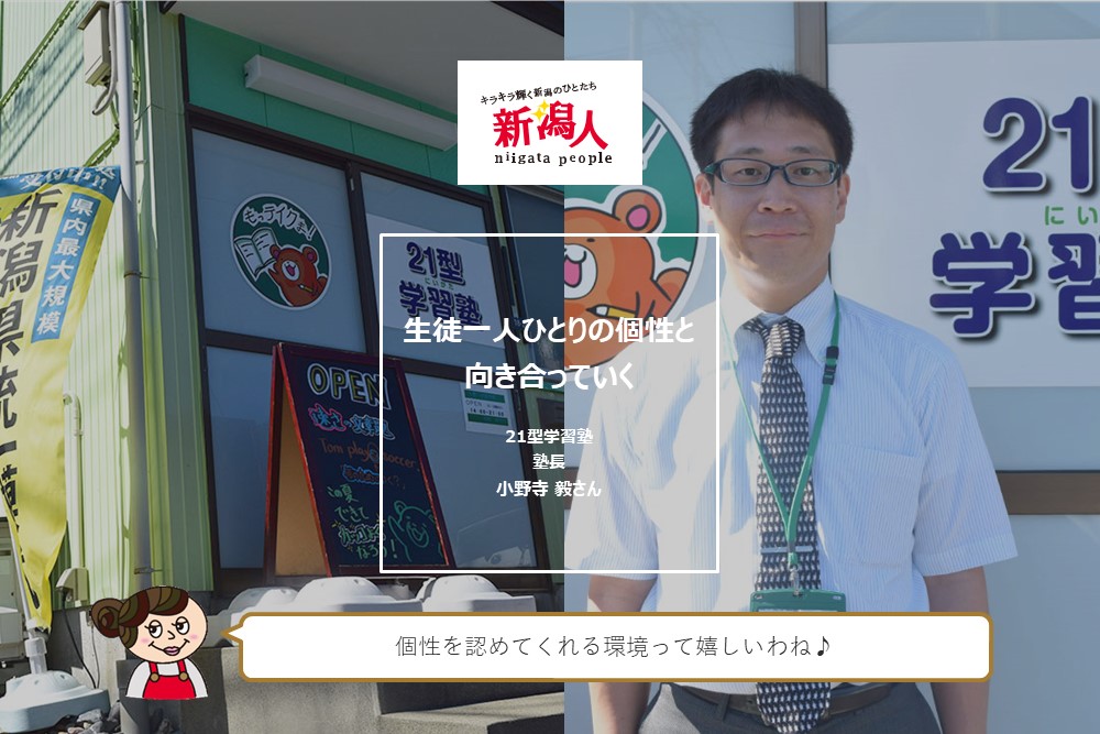 小野寺毅さん （21型学習塾・塾長） 】生徒一人ひとりの個性と向き合っていく - 地域情報サイト『ガタチラ』