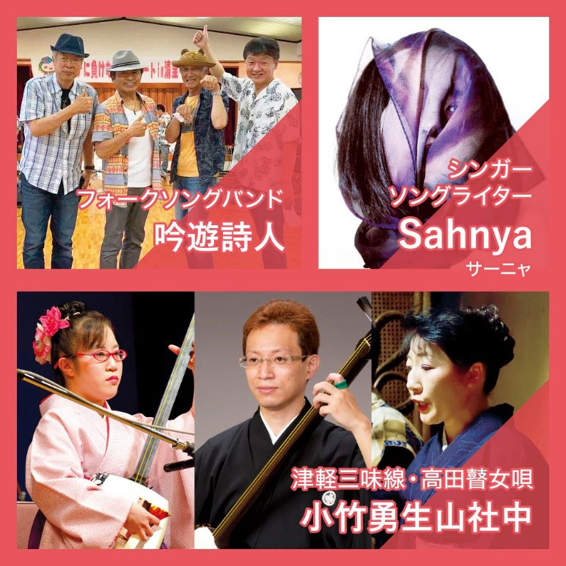 新潟県文化祭2022にいがたLIVE!_出演者