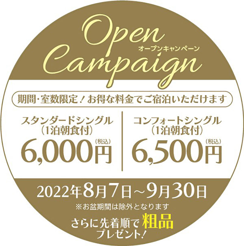 『ホテルルートイン見附 -中之島見附インター-』オープンキャンペーン