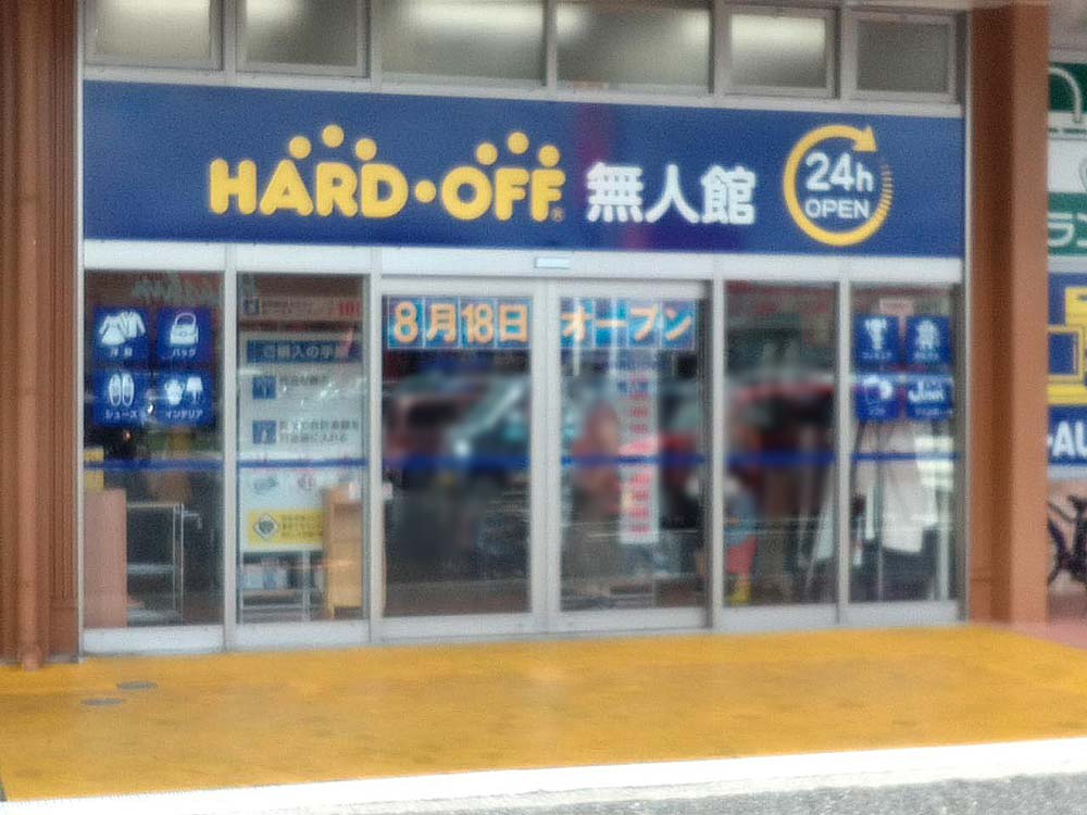 HARD-OFF 無人館_外観