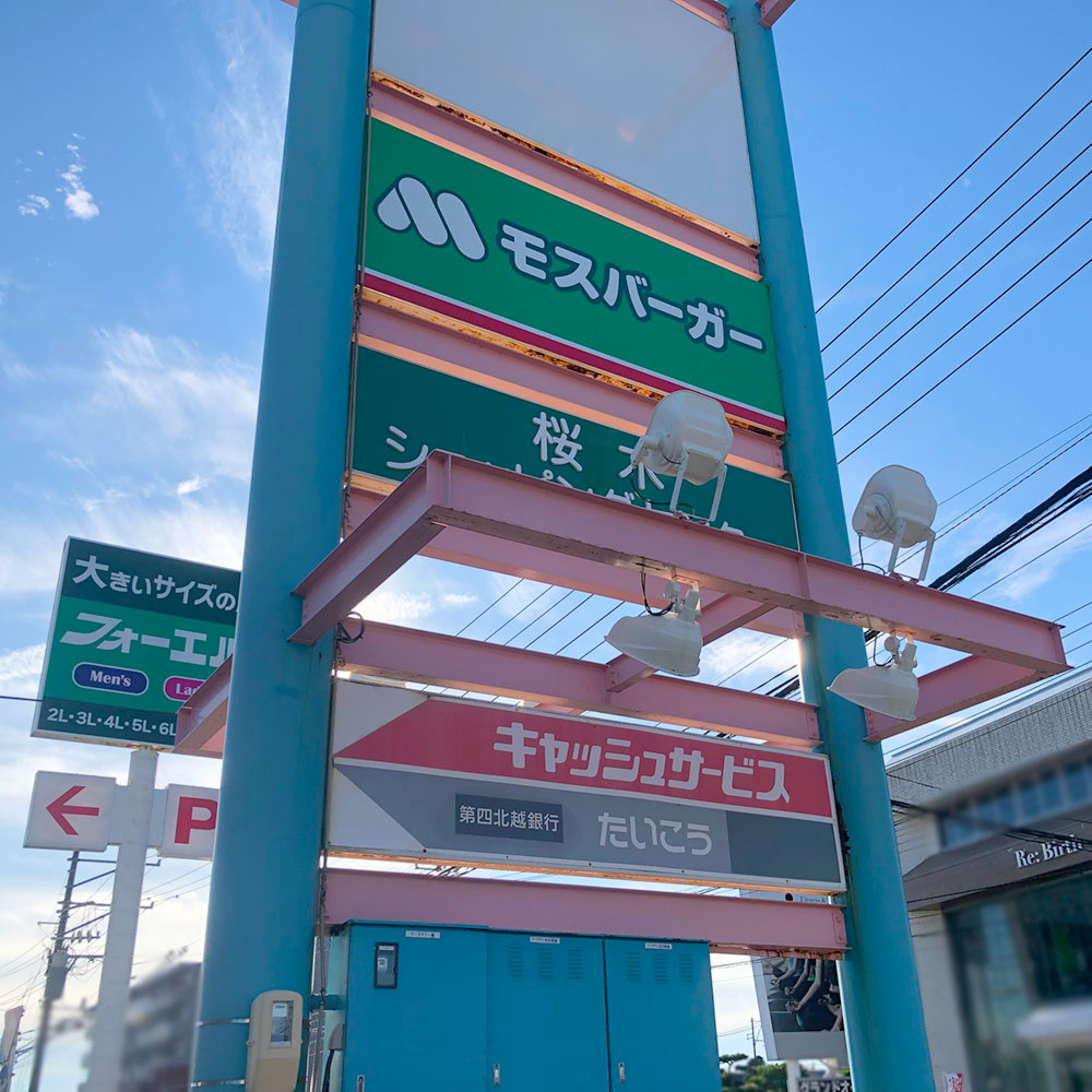 桜木ショッピングセンター_看板