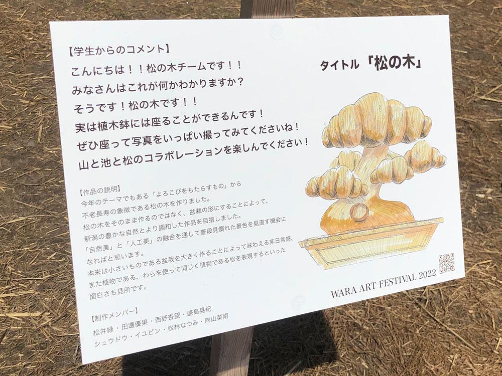 上堰潟公園『わらアートまつり』松の木　作品の説明