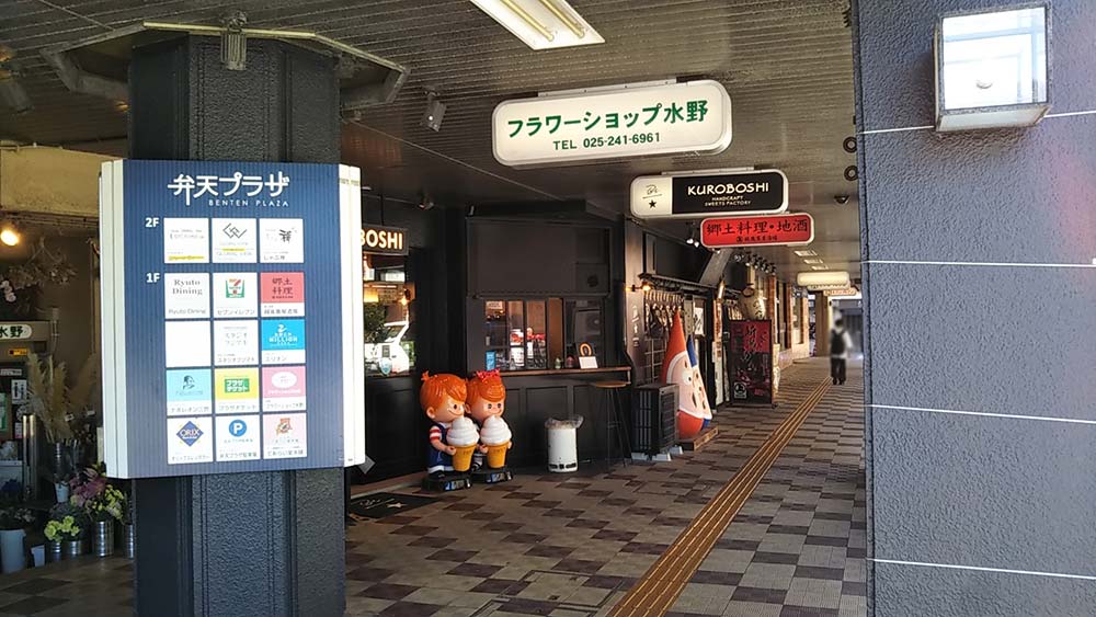 『KUROBOSHI 新潟駅前店』周辺