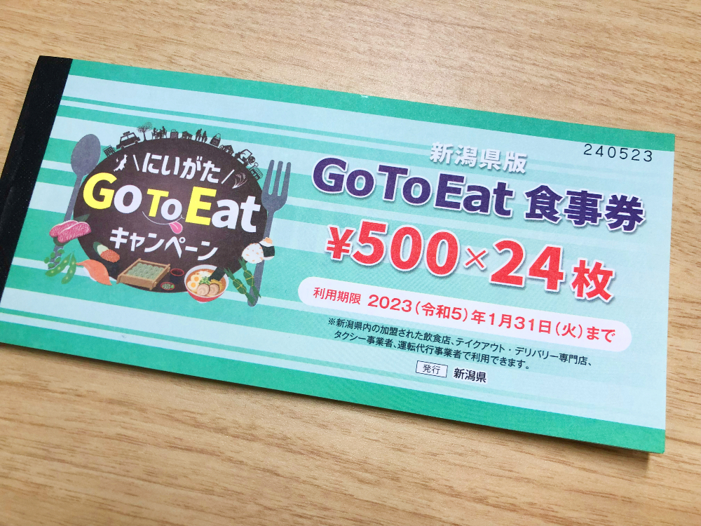 GOTOEATキャンペーン_食事券