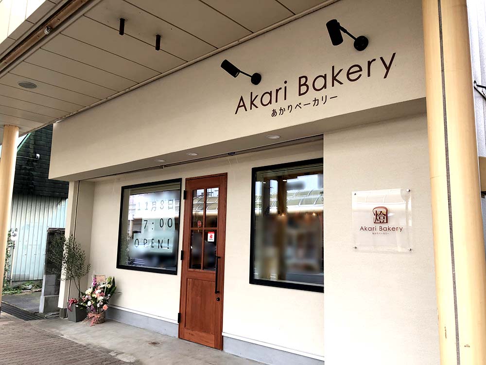 『Akari Bakery（あかりベーカリー）』外観