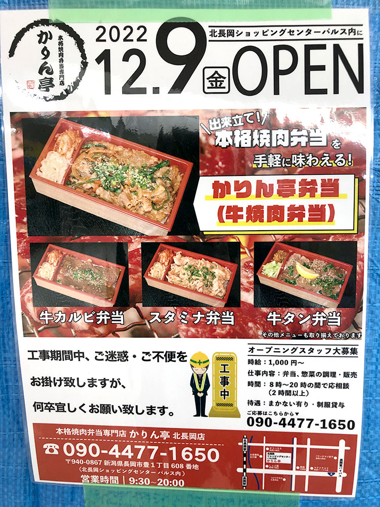 『本格焼肉弁当専門店 かりん亭 北長岡店』お知らせ